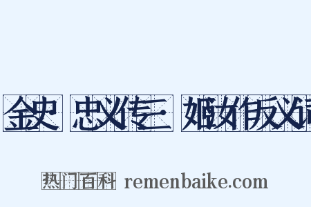 金史·忠义传三·姬汝作反义词是什么意思的图片